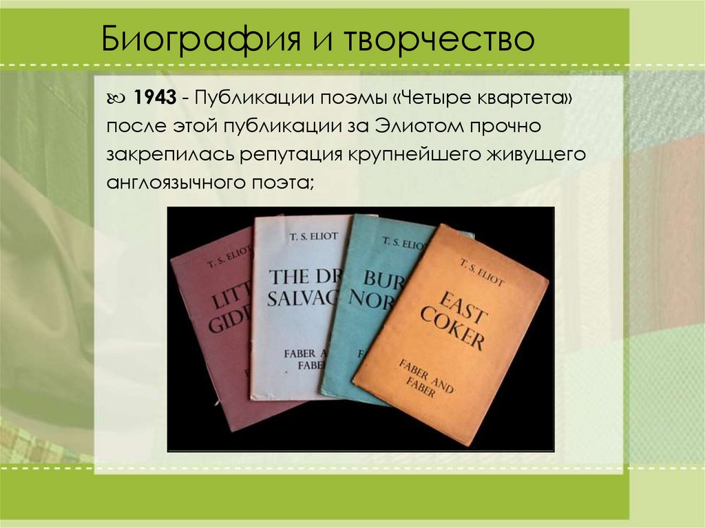 Поэма 4. Четыре квартета Элиот. Томас Элиот биография презентация. Четыре квартета книга. Элиот биография и творчество кратко.