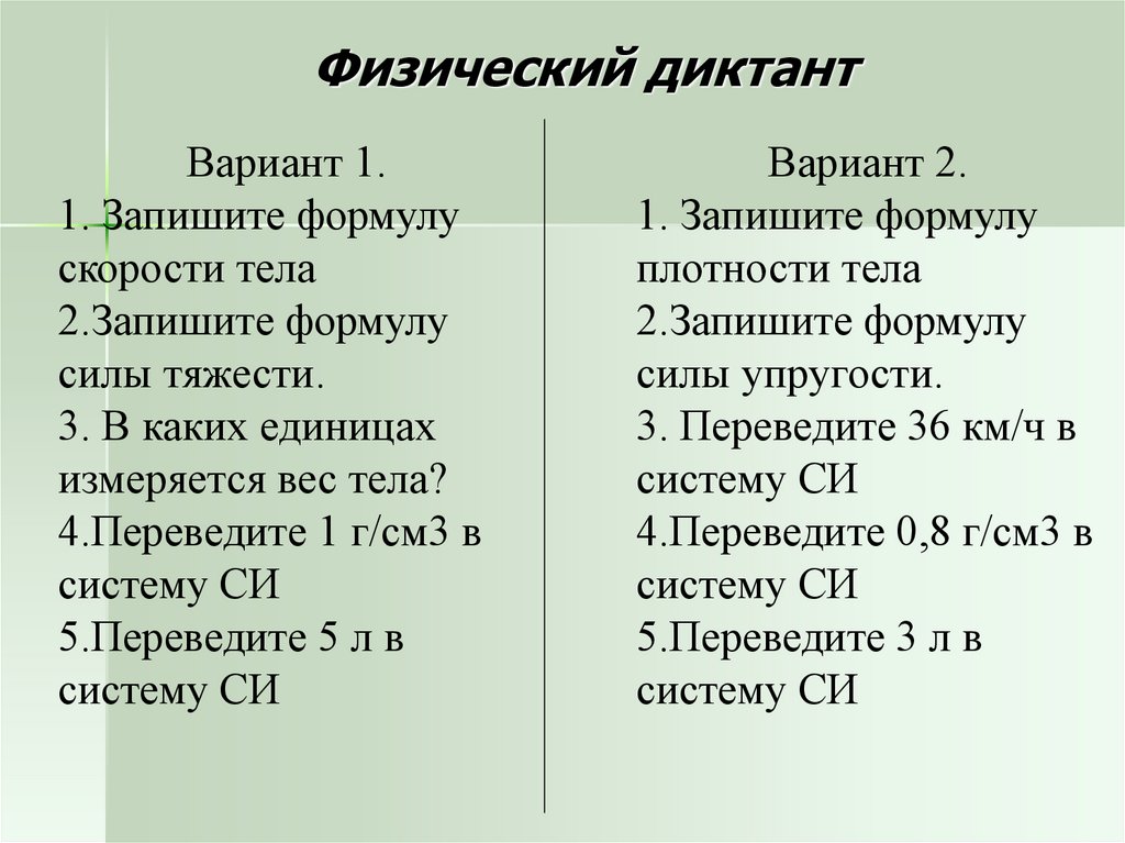 Физический диктант по физике 8