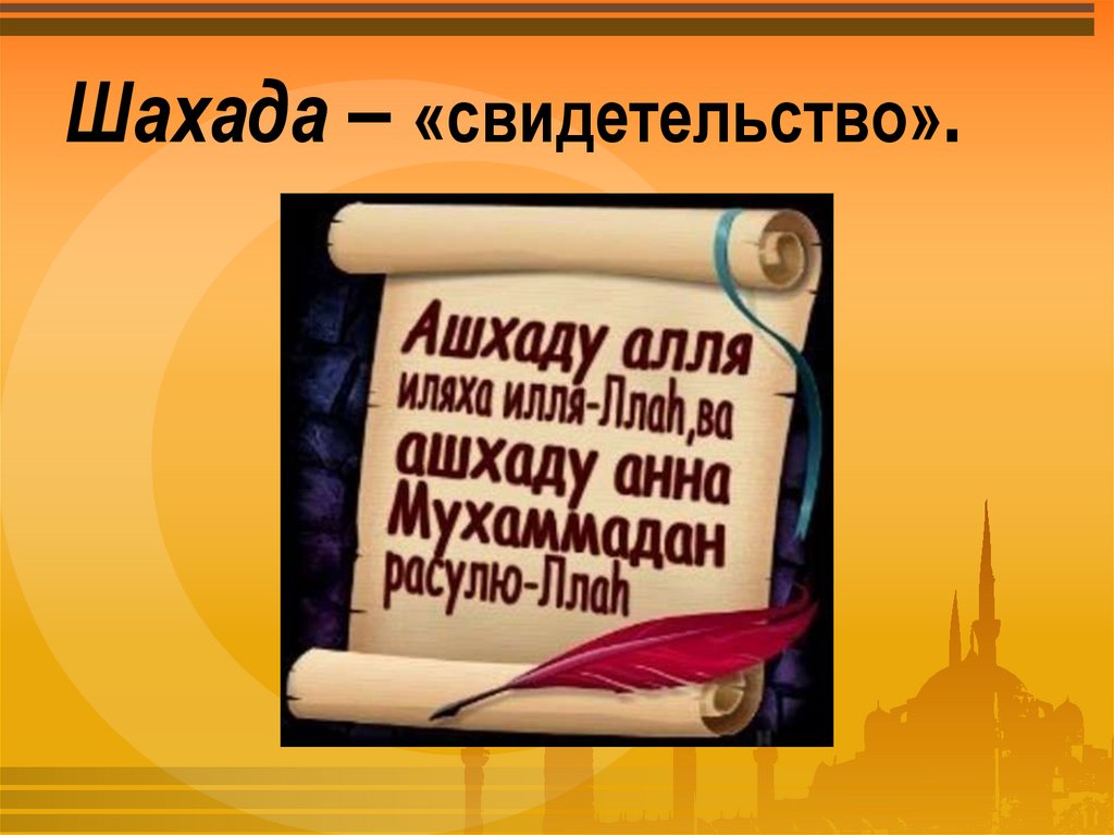 Текст шахады. Свидетельство шахада.