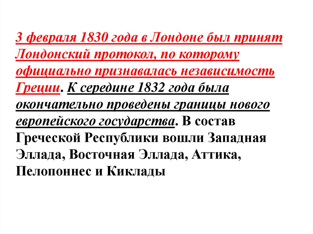 Берлин соглашение. Лондонский протокол 1830. Лондонская конференция 1830. 3 Февраля 1830 Лондонский протокол независимости Греции. Независимость Греции 1830.