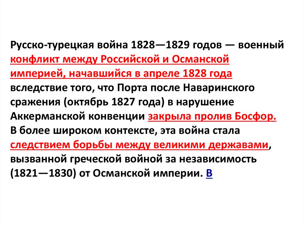 Причины русско турецкой 1829