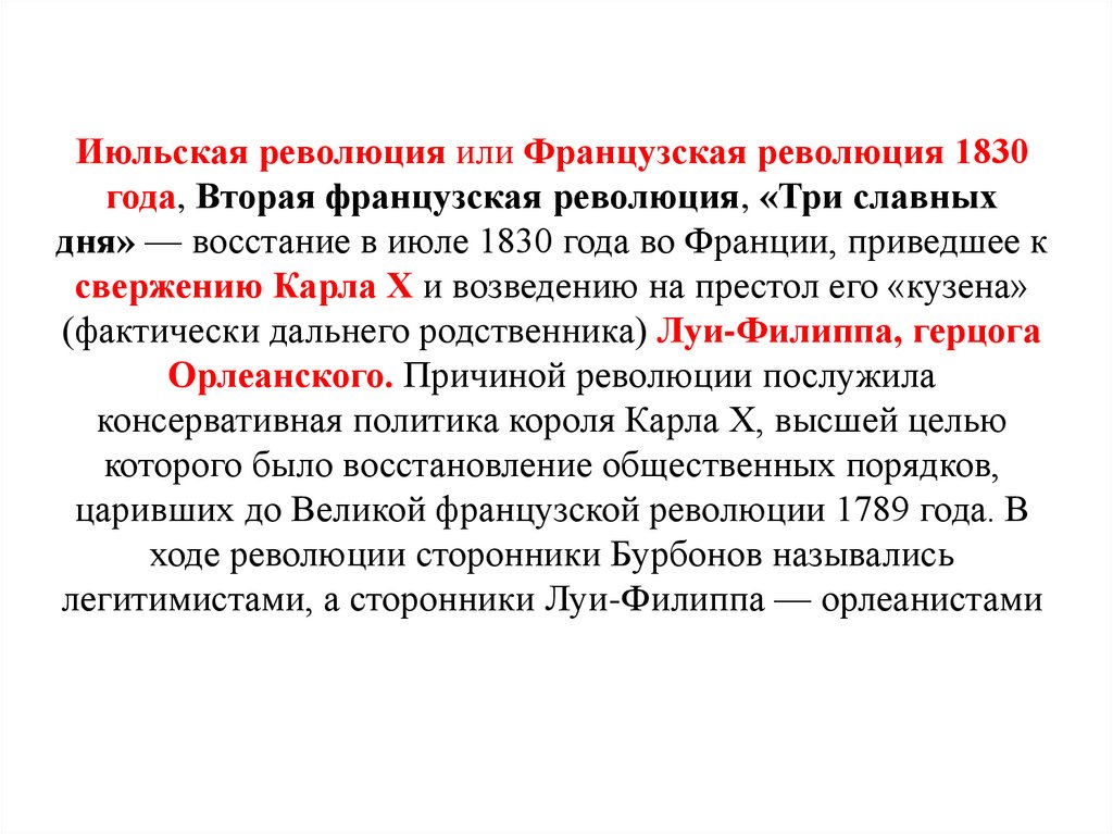 Начало причины год. Июльская революция 1830 г.. Июльская революция три славных дня. Французская революция 1830 таблица. Итоги французской революции 1830.