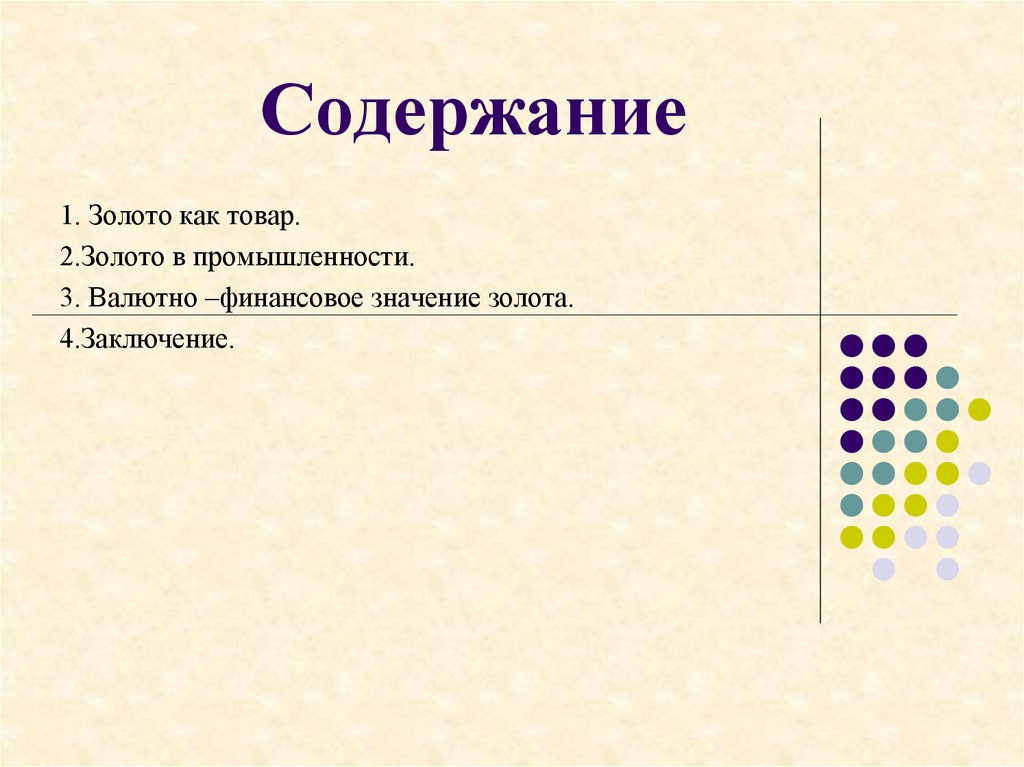 Содержание