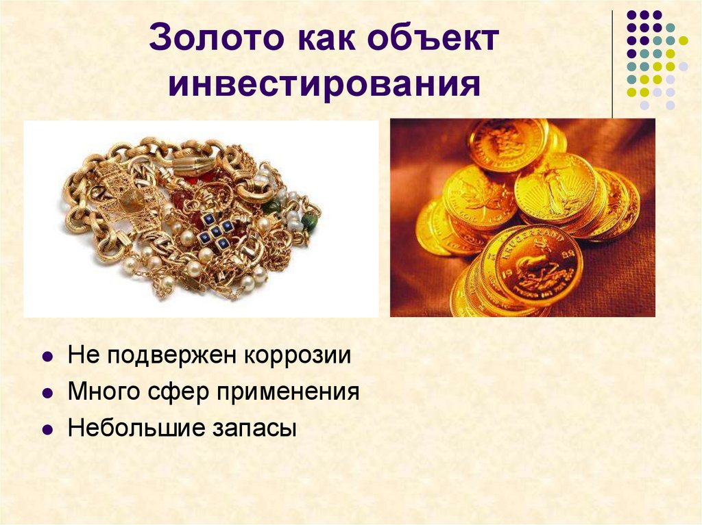 Золото как объект инвестирования