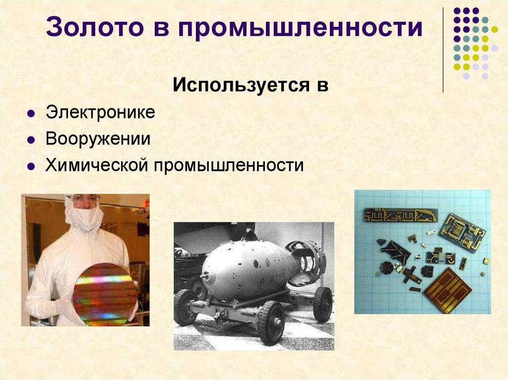 Золото в промышленности