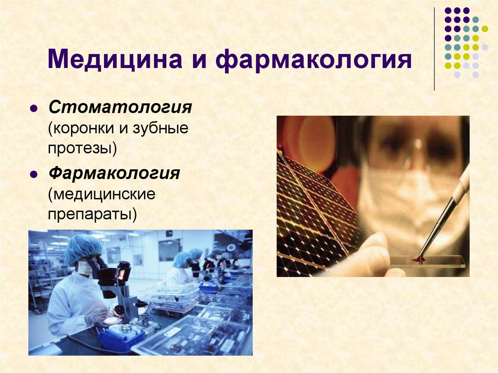 Медицина и фармакология