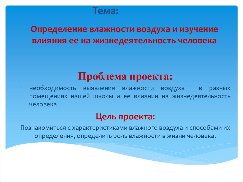 Презентация значение влажности в жизни человека