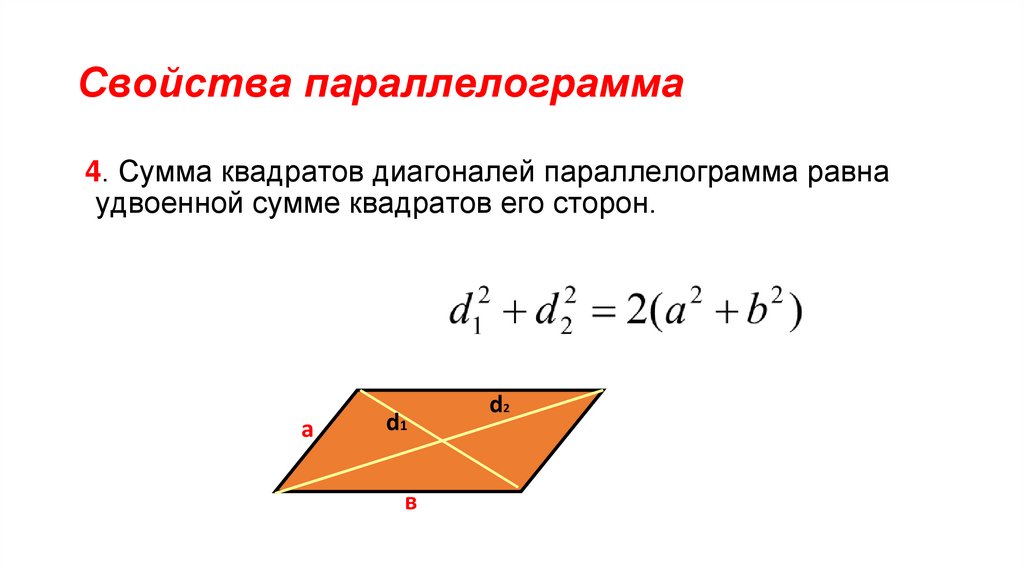 Стороны прямоугольника и параллелограмма равны. Сумма квадратов диагоналей параллелограмма. Свойство квадратов диагоналей параллелограмма. Свойство диагоналей параллелограмма сумма квадратов. Сумма квадратов диагоналей параллелограмма равна.