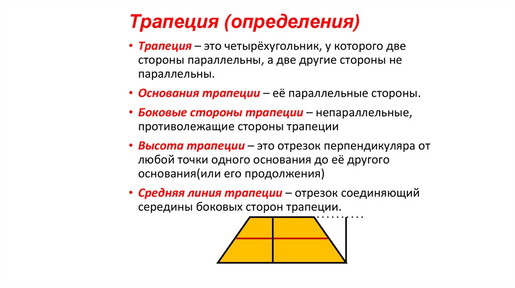 Определение трапеции