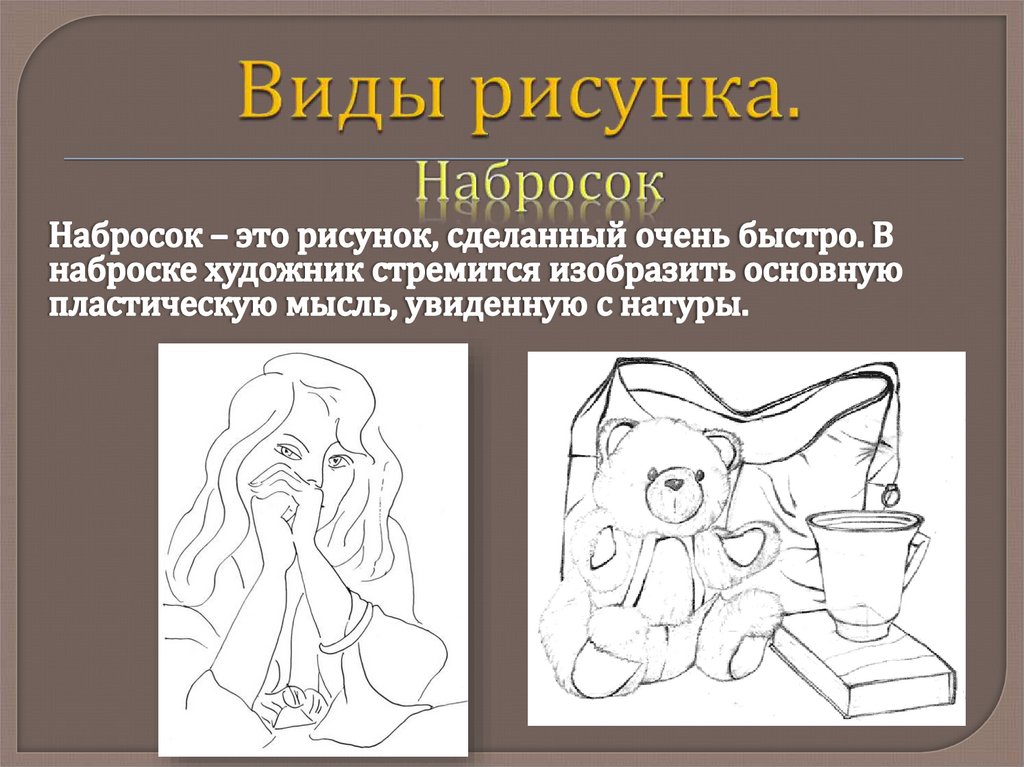 Конспект урока творчества. Виды рисунков. Виды набросков. Сколько видов рисования. Скетч презентации по истории изобразительного искусства.