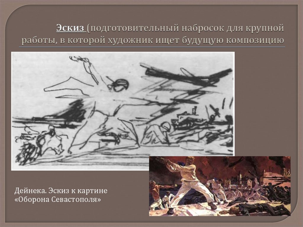 Эскиз (подготовительный набросок для крупной работы, в которой художник ищет будущую композицию