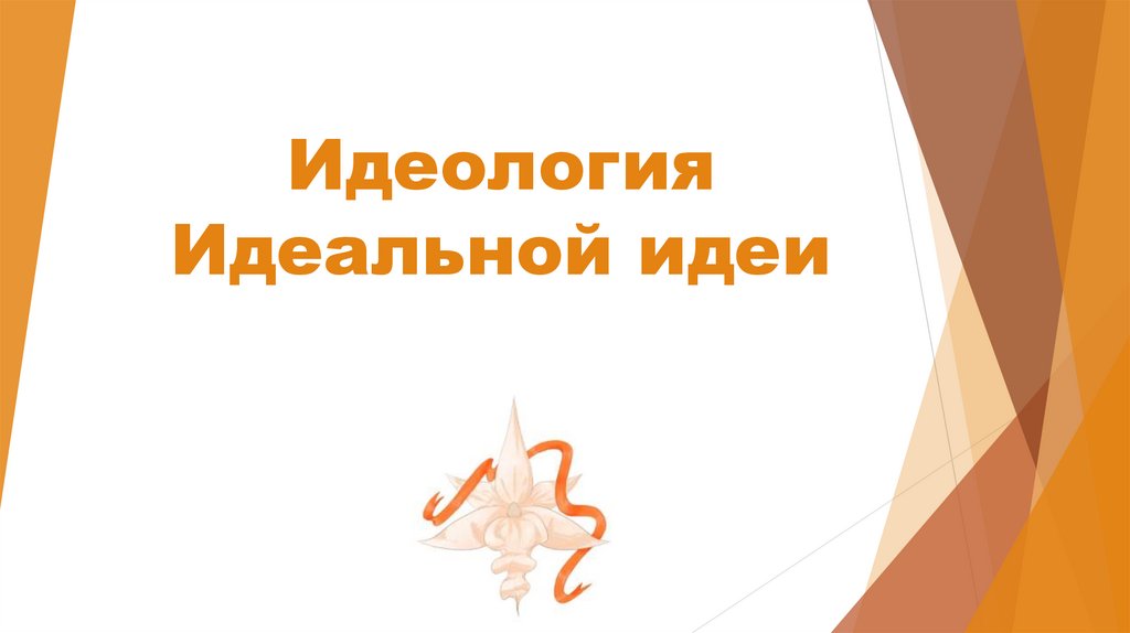 Идеи идеального образования. Идеи идеального образования