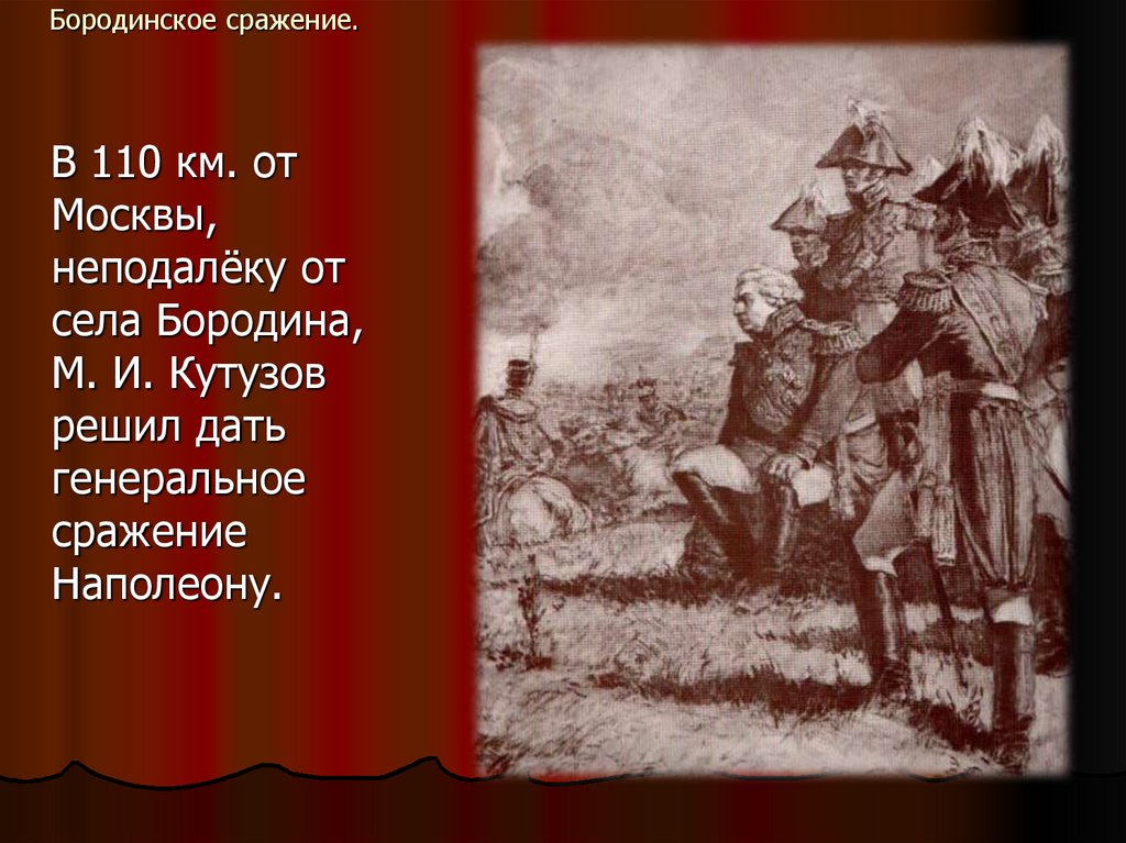 Генеральное сражение. Бородинское сражение было неподалеку от села. Село Бородино в 110 км от Москвы. Какая битва произошла у села Бородина в 110 км от Москвы.