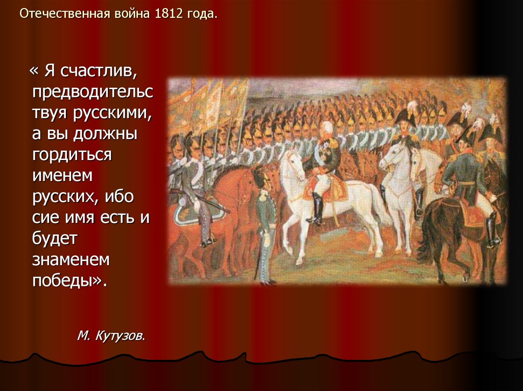 Презентация к уроку отечественная война 1812 года 4 класс окружающий мир