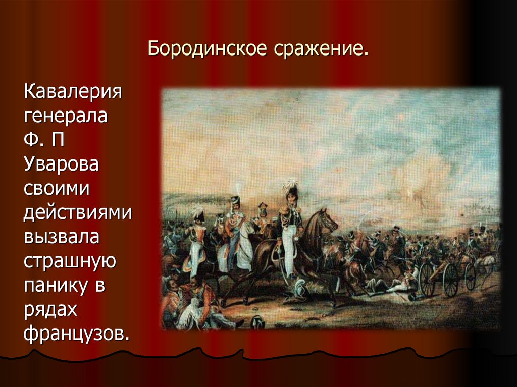 Война 1812 года глазами французов презентация