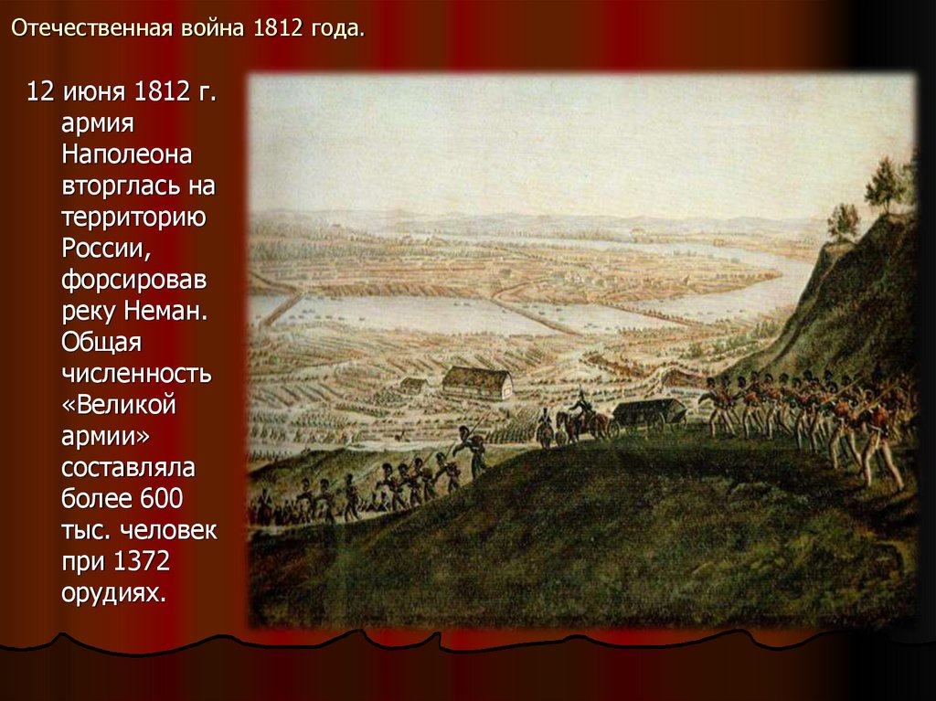 Наполеон нашествие 1812. Вторжение Наполеона 24 июня 1812. Численность Великой армии Наполеона 1812. 12 Июня 1812 г вторжение Наполеона в Россию.