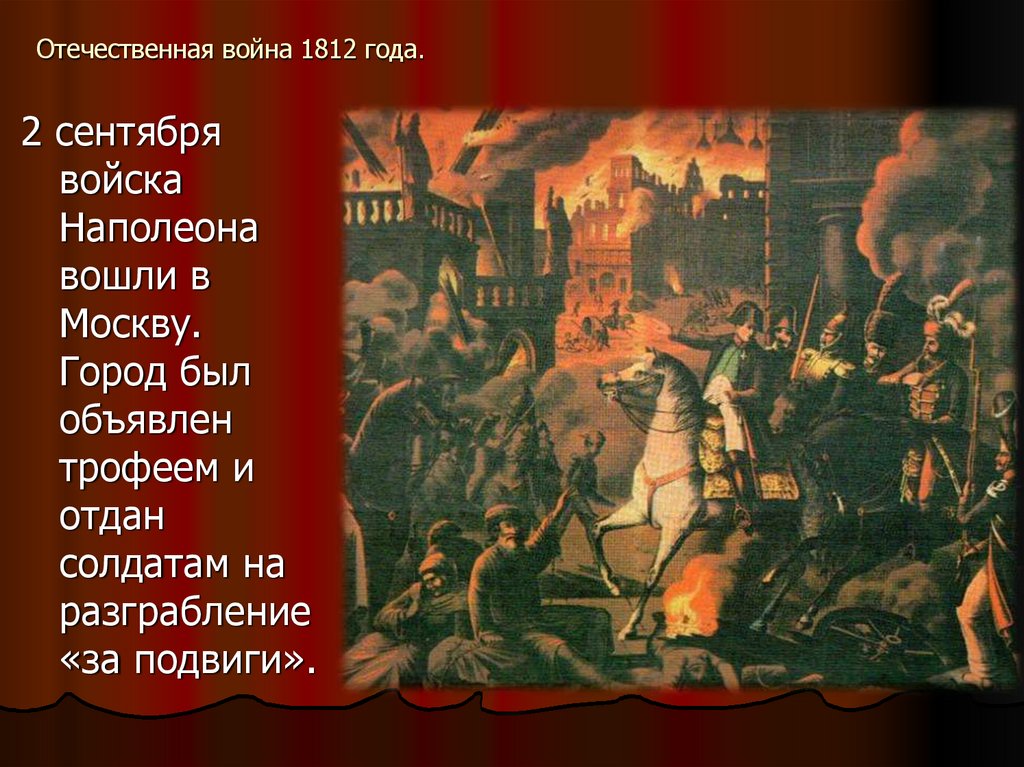 Война в москве 1812