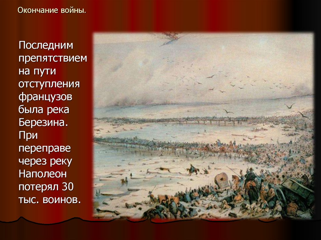 Река наполеон. Отечественная война 1812 окончание войны. Война 1812 г окончание. Окончание Отечественной войны 1812г.. Окончание войны 1812 года.