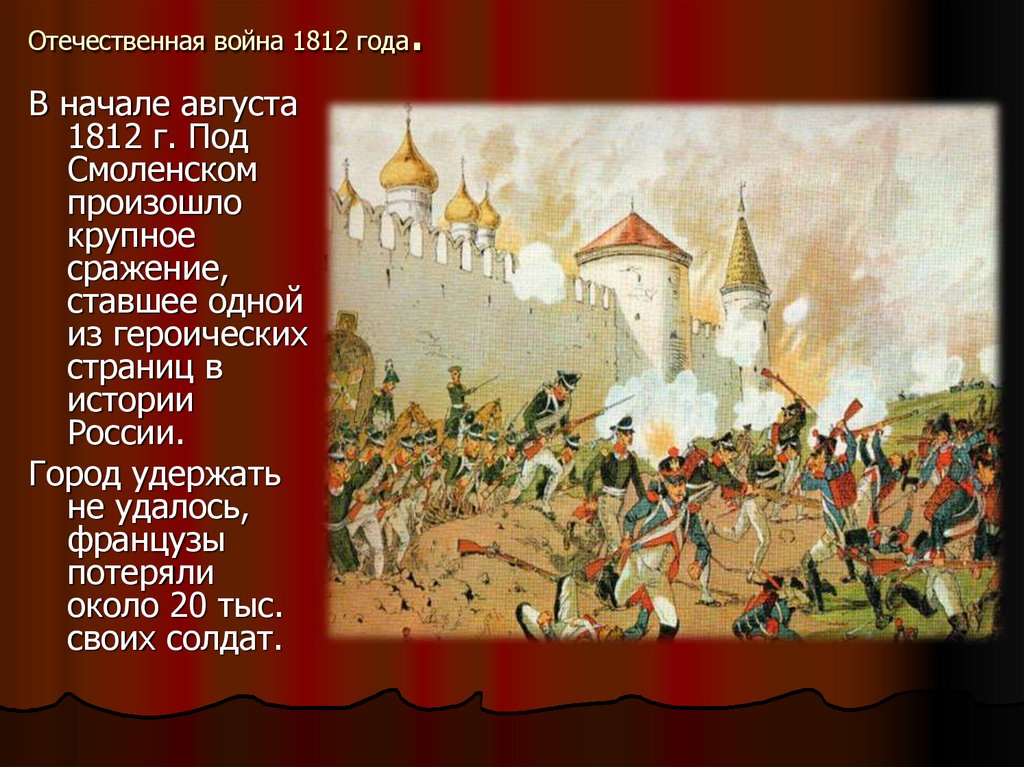 Совет 1812. Отечественная война 1812 Смоленск. Отечественная война 1812 под Смоленском. Смоленск в Отечественной войне 1812 года. Защита Смоленска 1812.