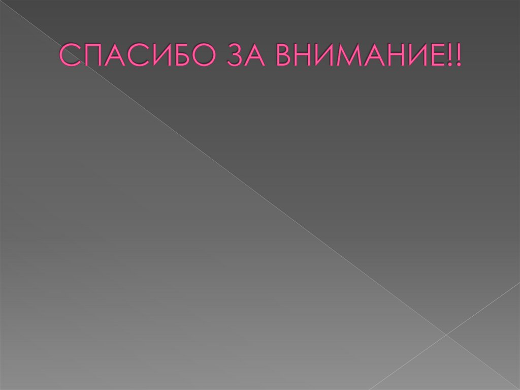 СПАСИБО ЗА ВНИМАНИЕ!!