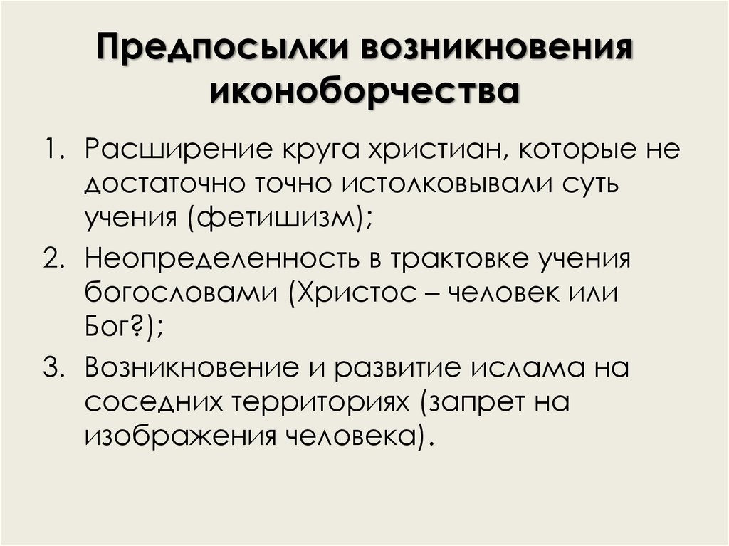 Причины иконоборчества. Предпосылки возникновения Ислама. Предпосылки возникновения человека. Иконоборчество в Византии кратко. Предпосылки иконоборничества.