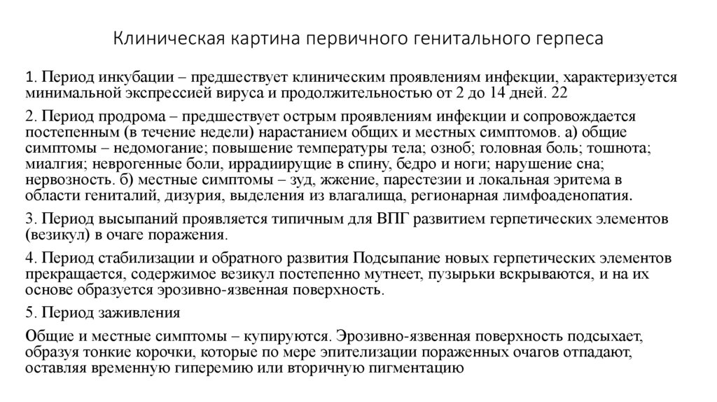 Герпес клинические рекомендации. Клиническая картина первичного генитального герпеса.