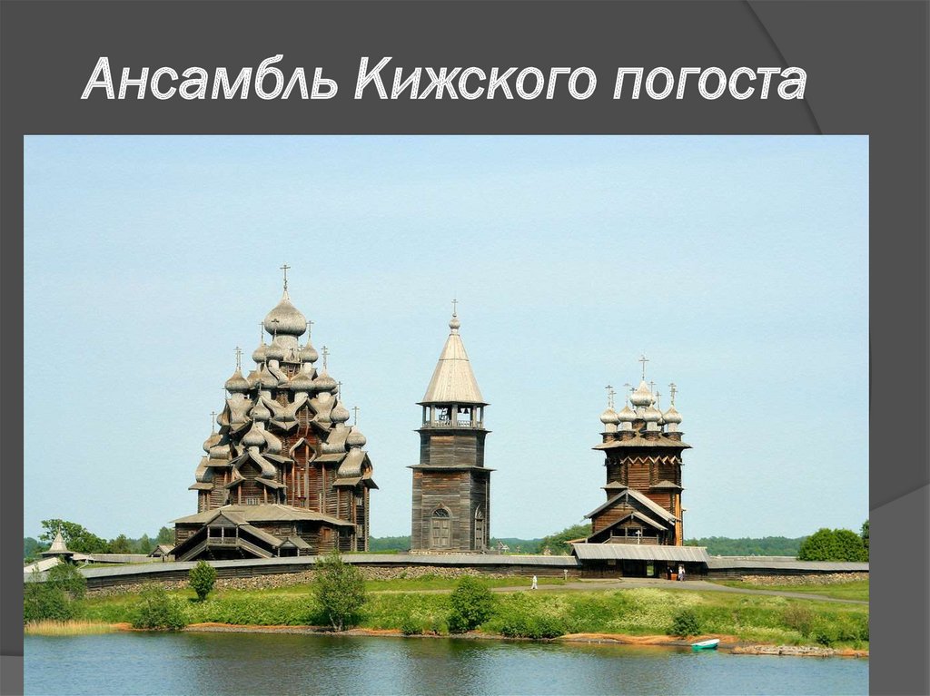 Ансамбль Кижского погоста