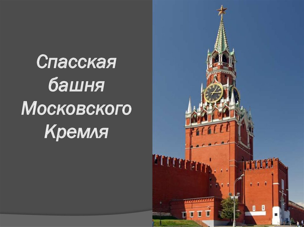 Спасская башня Московского Кремля