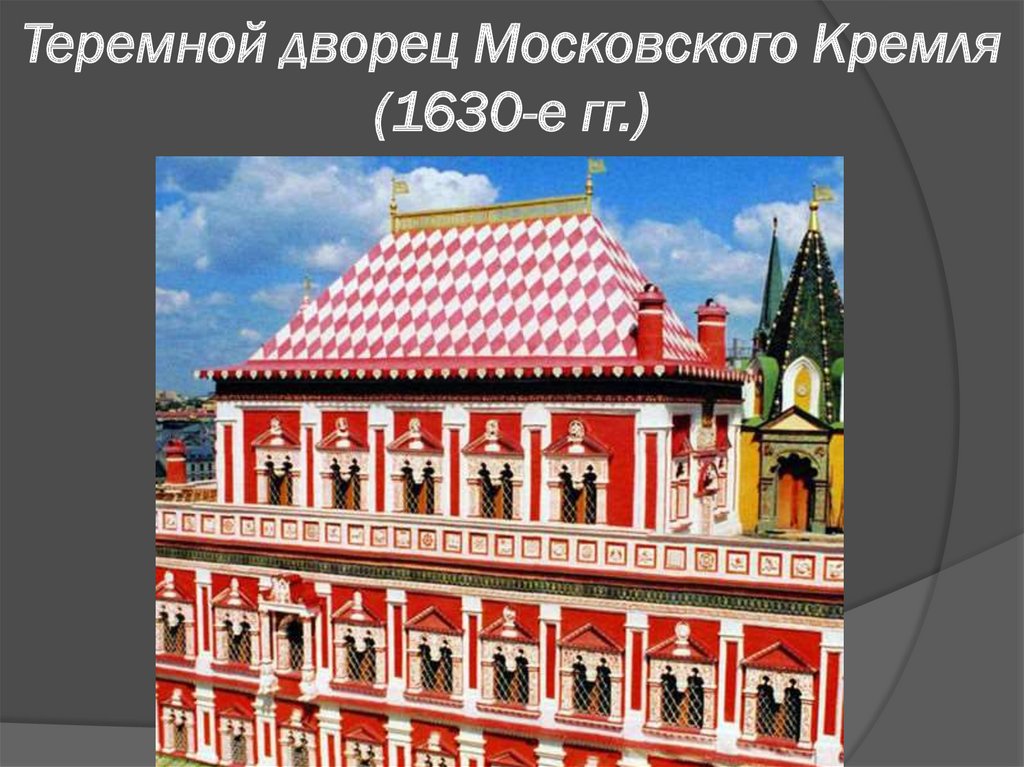 Теремной дворец Московского Кремля (1630-е гг.)