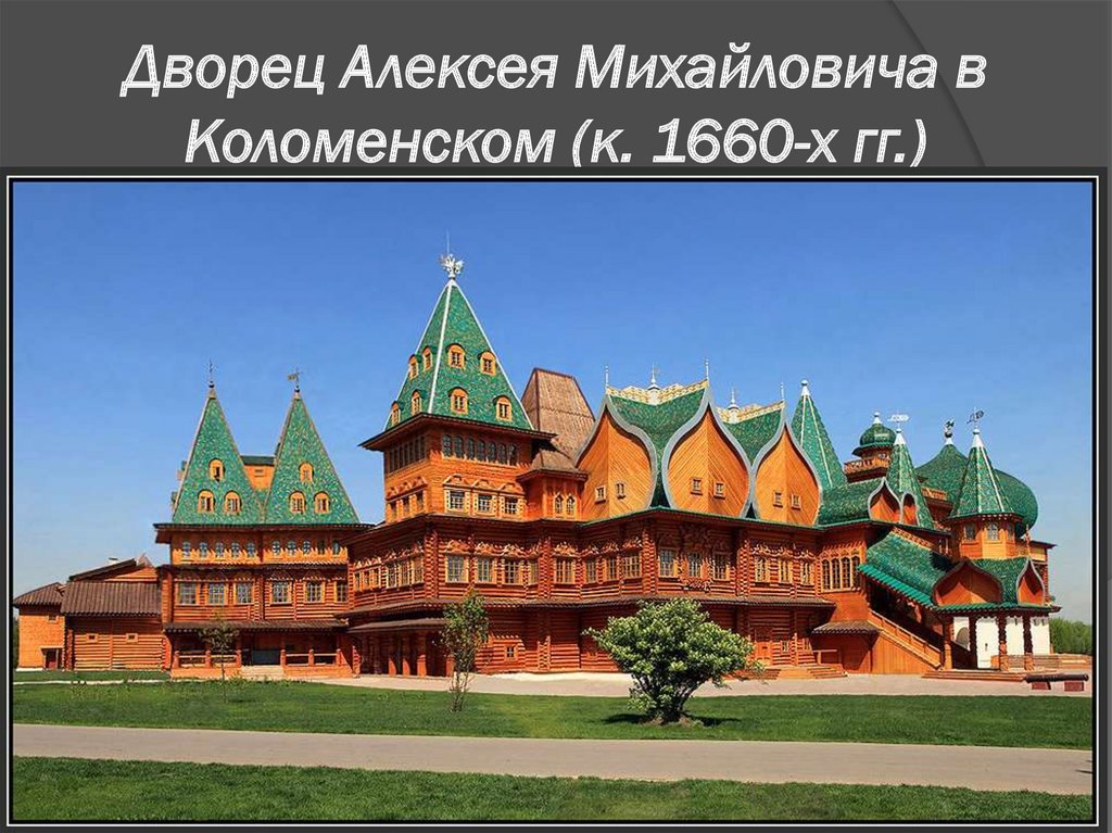 Дворец Алексея Михайловича в Коломенском (к. 1660-х гг.)