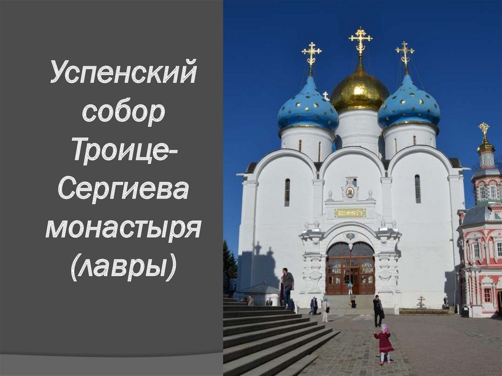 Успенский собор Троице-Сергиева монастыря (лавры)