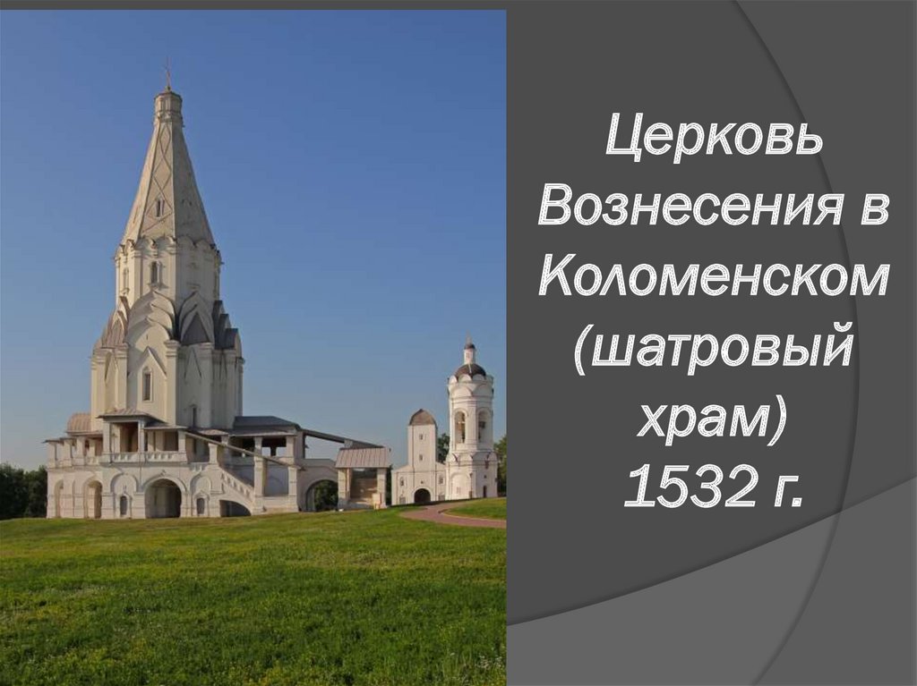Церковь Вознесения в Коломенском (шатровый храм) 1532 г.