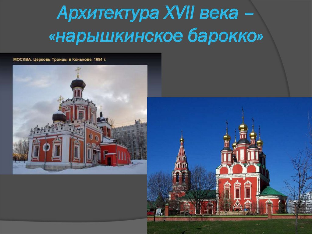Архитектура 17 века в россии презентация
