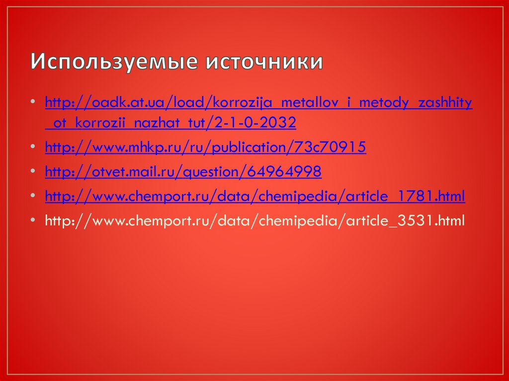 Используемые источники