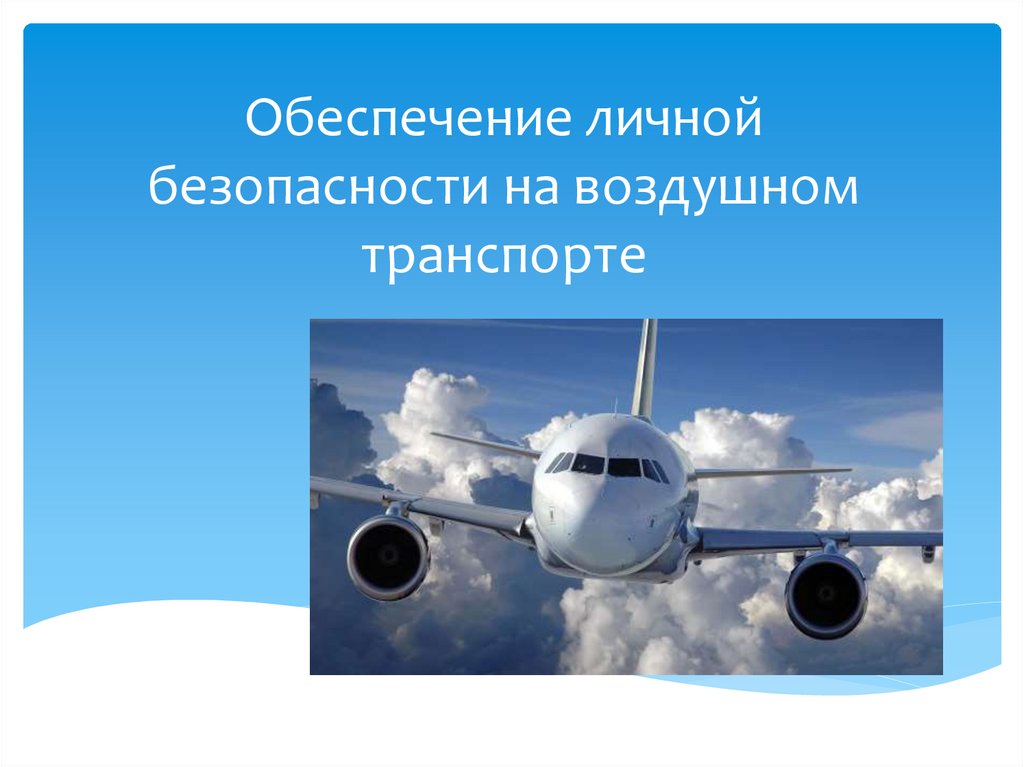 Аварийные ситуации на воздушном транспорте презентация