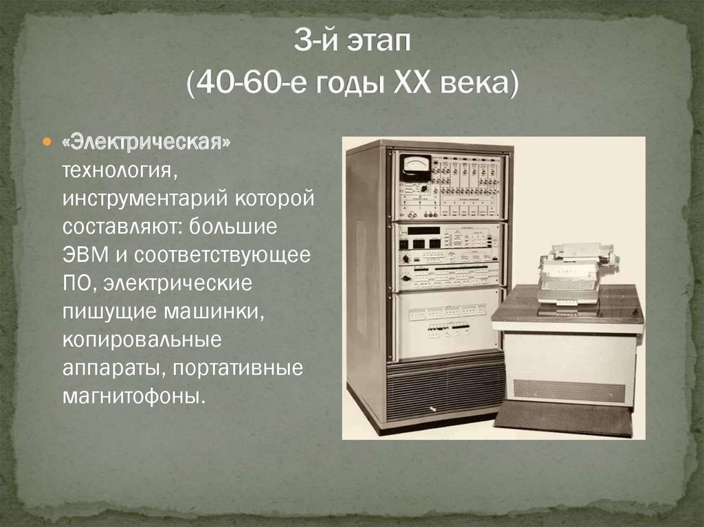 Е гг xx в. 3 Этап (40 - 60-е гг.) — «электрическая» технология. Этапы развития ЭВМ 3 этап. Электрические технологии 20 века. Электрическая информационная технология.