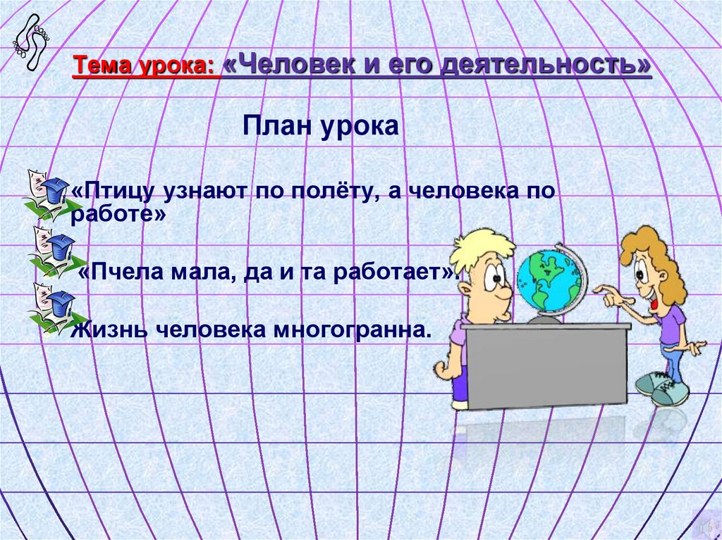 Тема урока: «Человек и его деятельность»