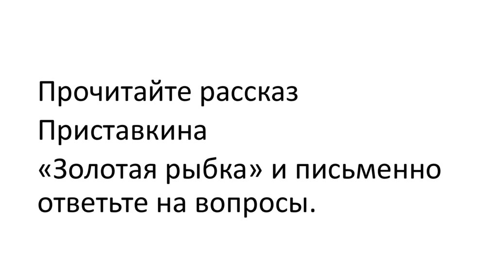 План рассказа золотая рыбка приставкина