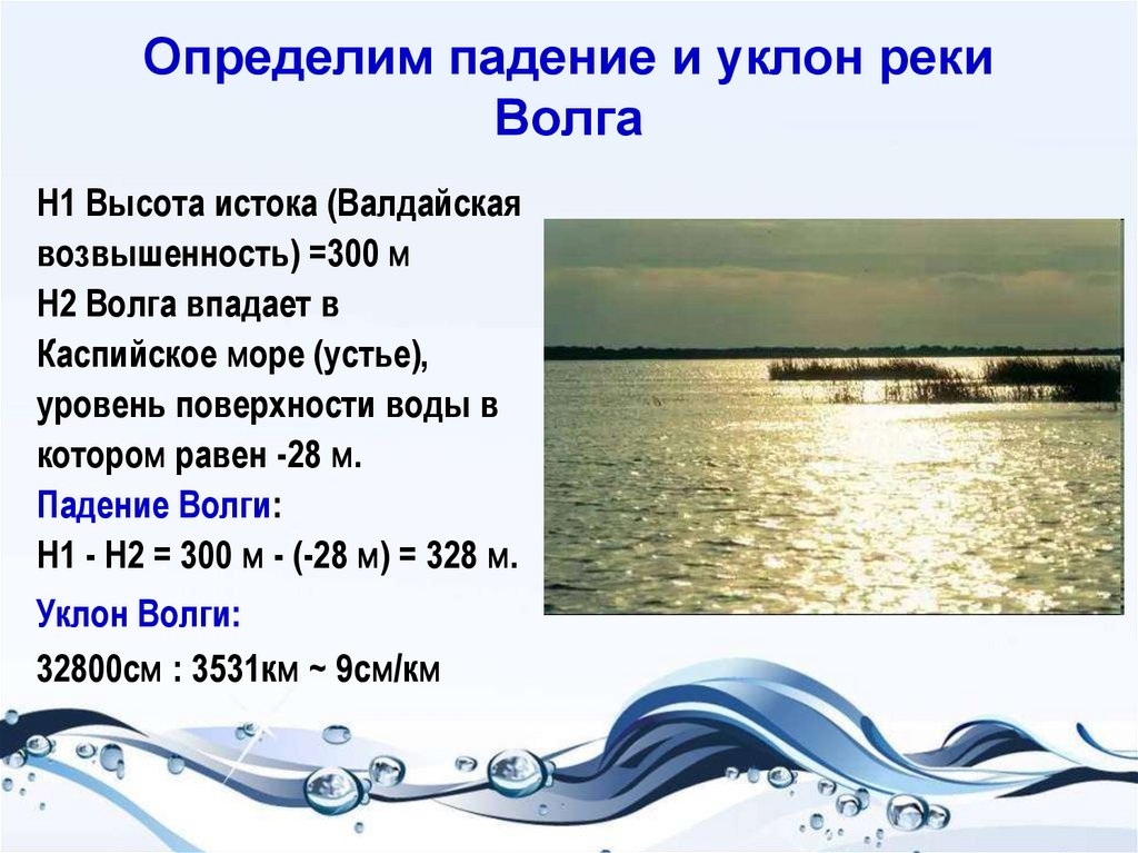 Определим падение и уклон реки Волга
