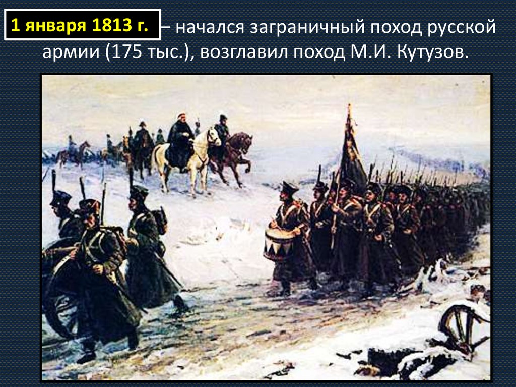 Поход 1812 года