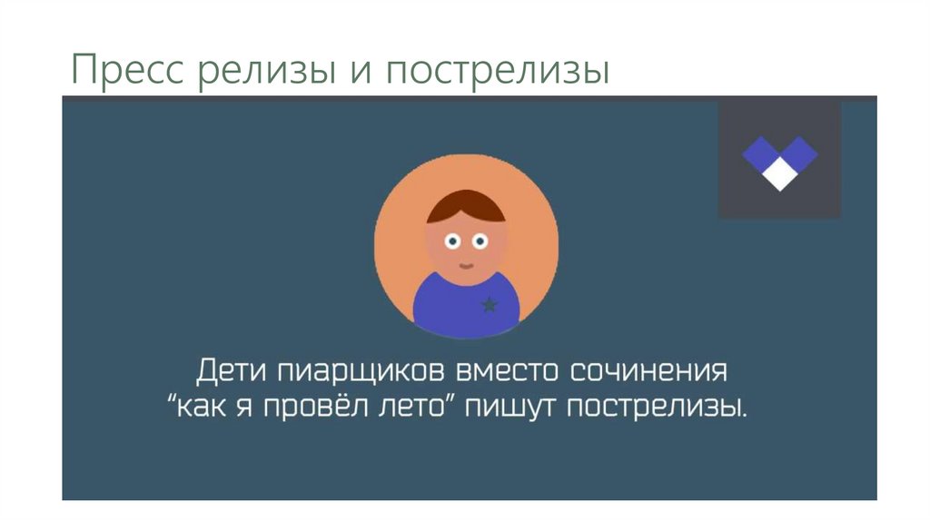 Пресс релизы и пострелизы