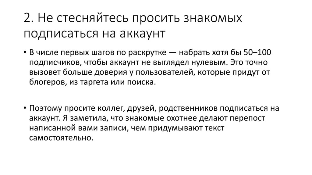 2. Не стесняйтесь просить знакомых подписаться на аккаунт