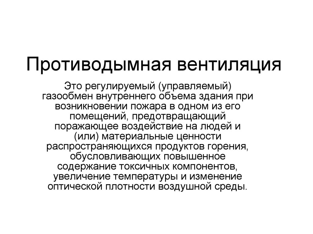 Отдушина это человек. Вентиляция презентация. Противодымная смесь применяется. Противодымная вентиляция. Противодымная смесь состав.