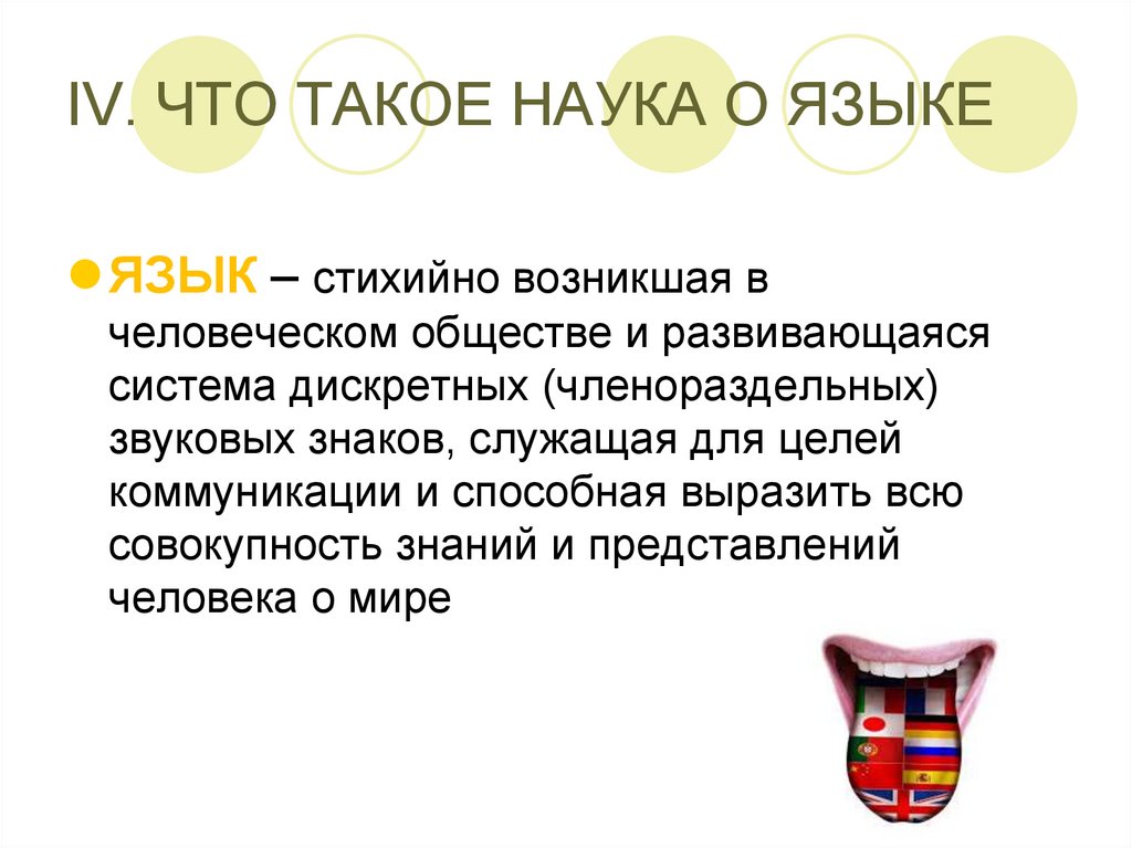 Что такое язык. Науки о языке. Дискретных,членораздельных звуковых знаков.. Языковый.