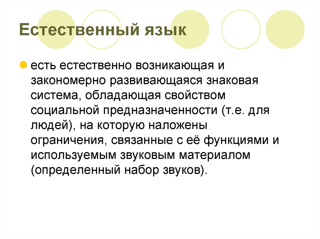 Описание естественных языков. Естественные языки. Естественный язык в лингвистике. Я естественна. Естественный язык это естественно возникшая система.