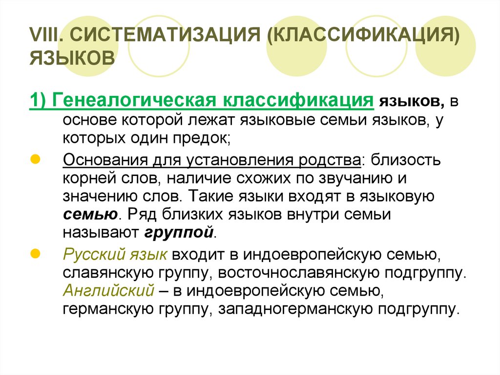 Языковые 7. Систематизация языков. Генеалогическая классификация языков. Генеалогическая классификация русского языка. Классификация и систематизация.