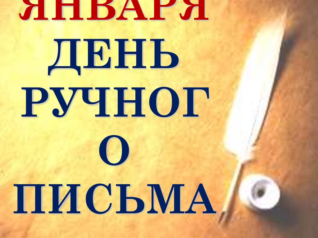 23 января День ручного письма