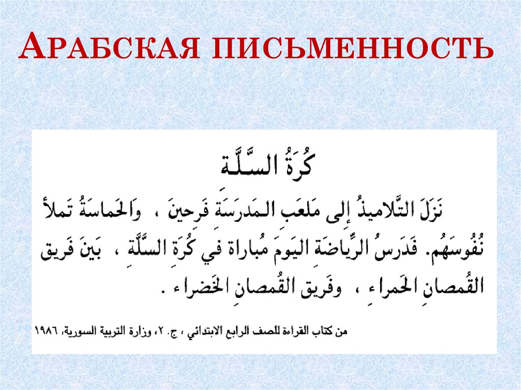 Арабская письменность