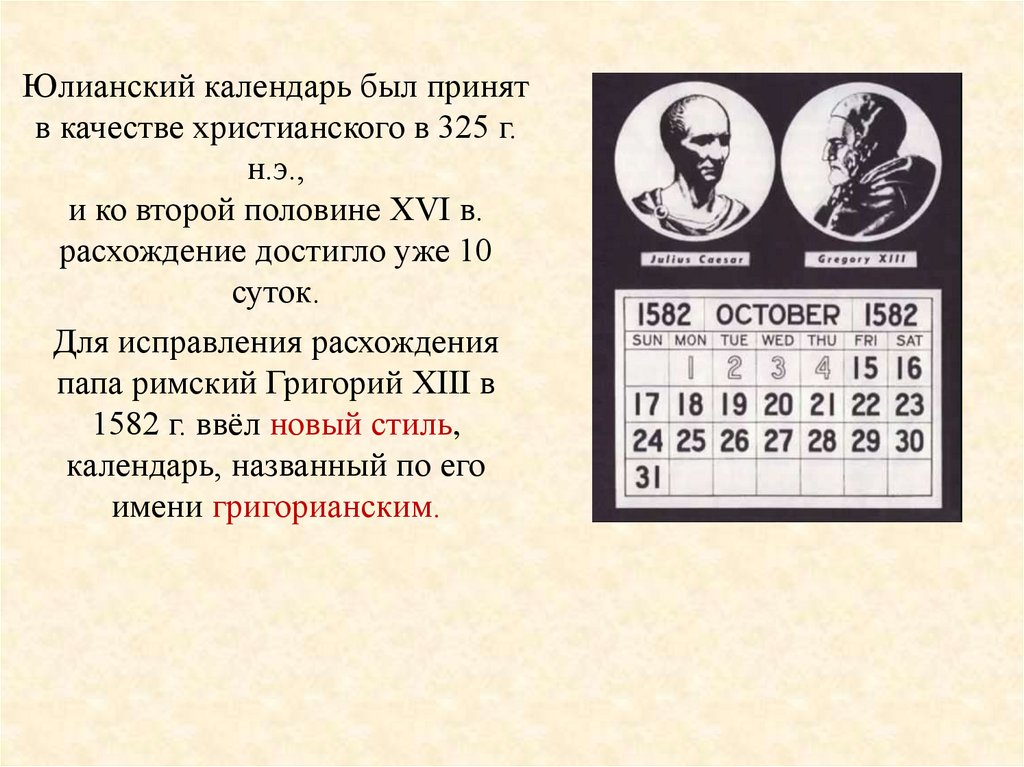 Новый и старый стиль календаря разница. Юлианский календарь. Юлианский и григорианский календарь. Старый и новый стиль календаря.