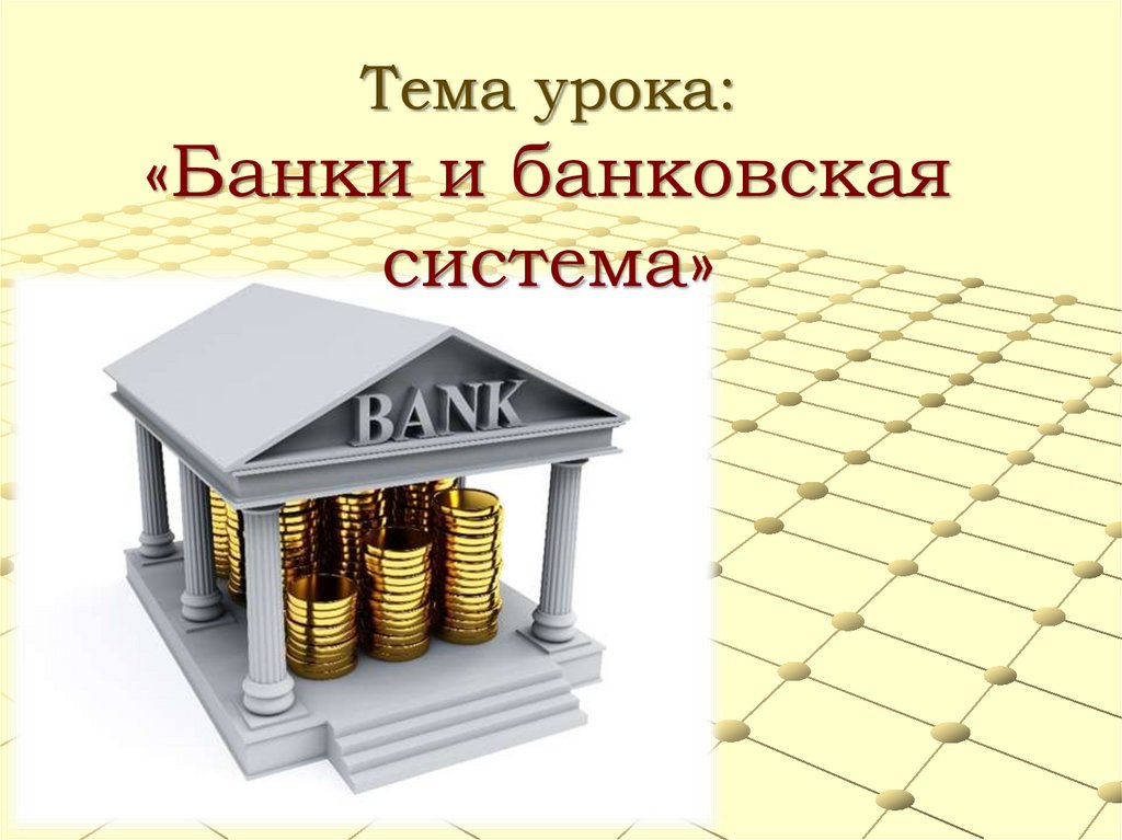 Отца банк кредитная. Банки и банковская система. Банковская система презентация. Презентация на тему банкт. Тема банки и банковская система.